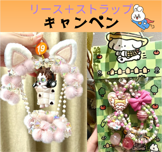 お得「セット」リース＋ストラップセット👍